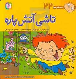 فسقلی ها 22 تاشی آتش پاره